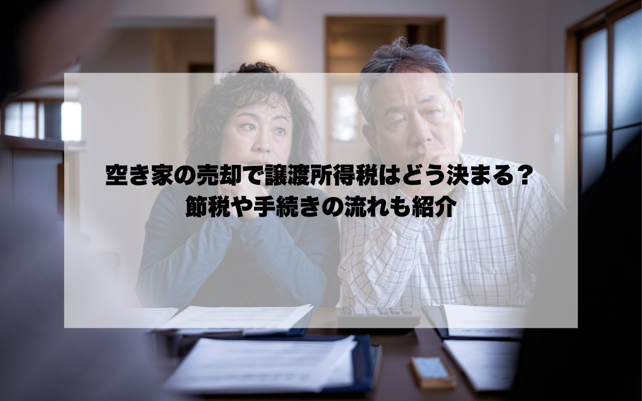 空き家の売却で譲渡所得税はどう決まる？節税や手続きの流れも紹介の画像