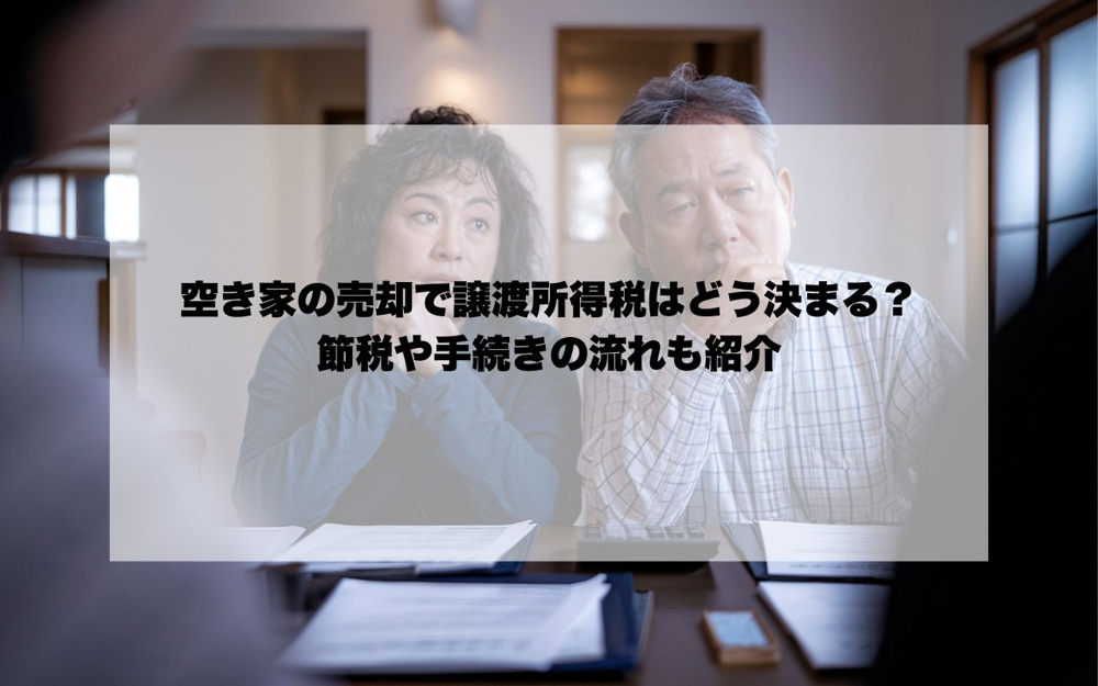 空き家の売却で譲渡所得税はどう決まる？節税や手続きの流れも紹介の画像