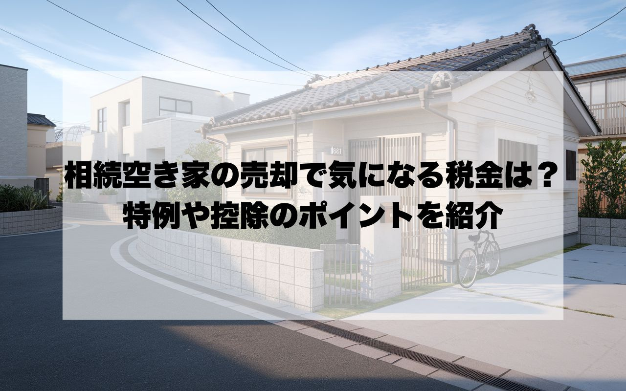 相続空き家の売却で気になる税金は？特例や控除のポイントを紹介の画像