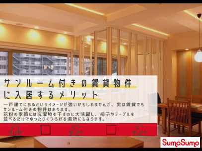 サンルーム付きの賃貸物件に入居するメリットの画像