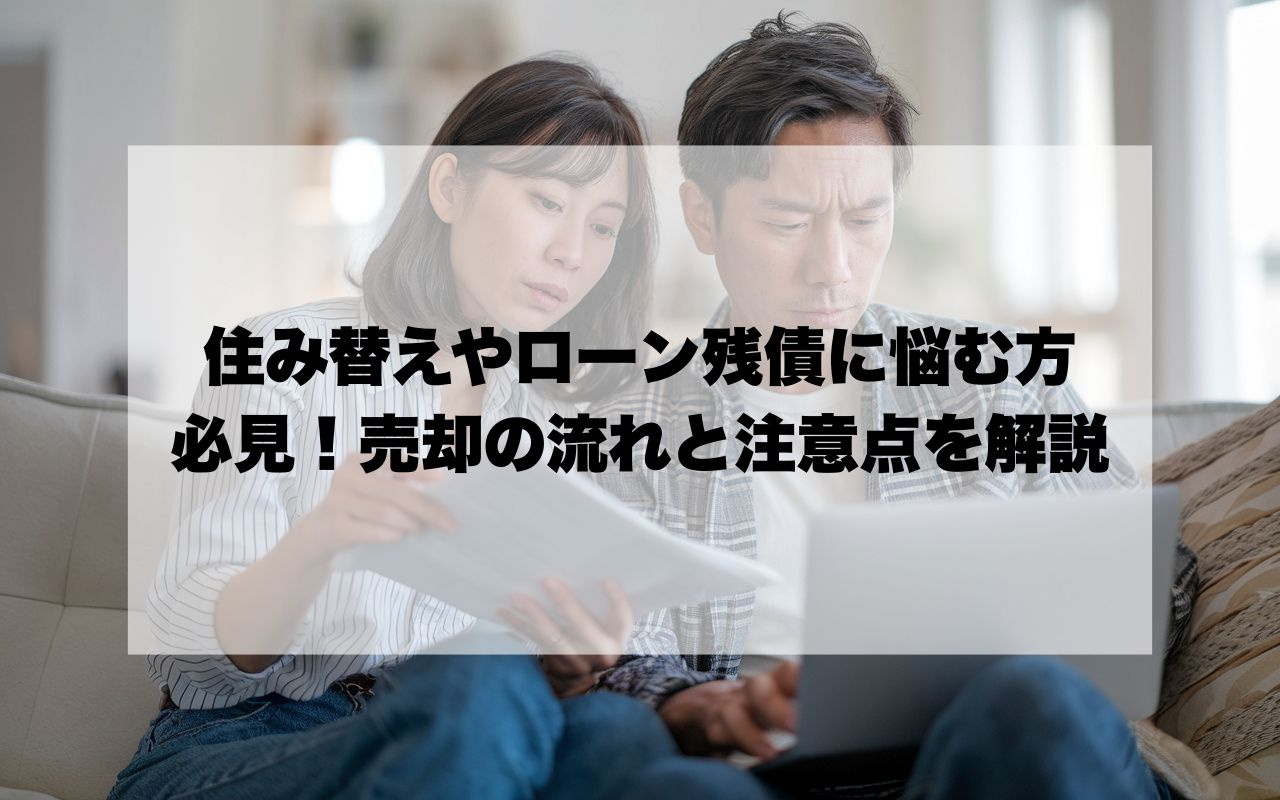 住み替えやローン残債に悩む方必見！売却の流れと注意点を解説の画像