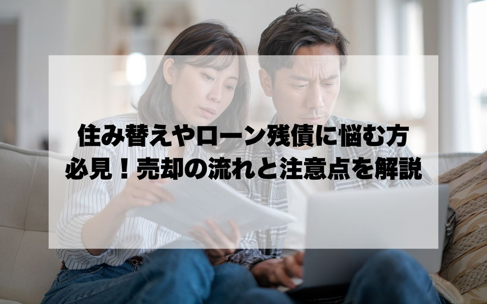 住み替えやローン残債に悩む方必見！売却の流れと注意点を解説の画像