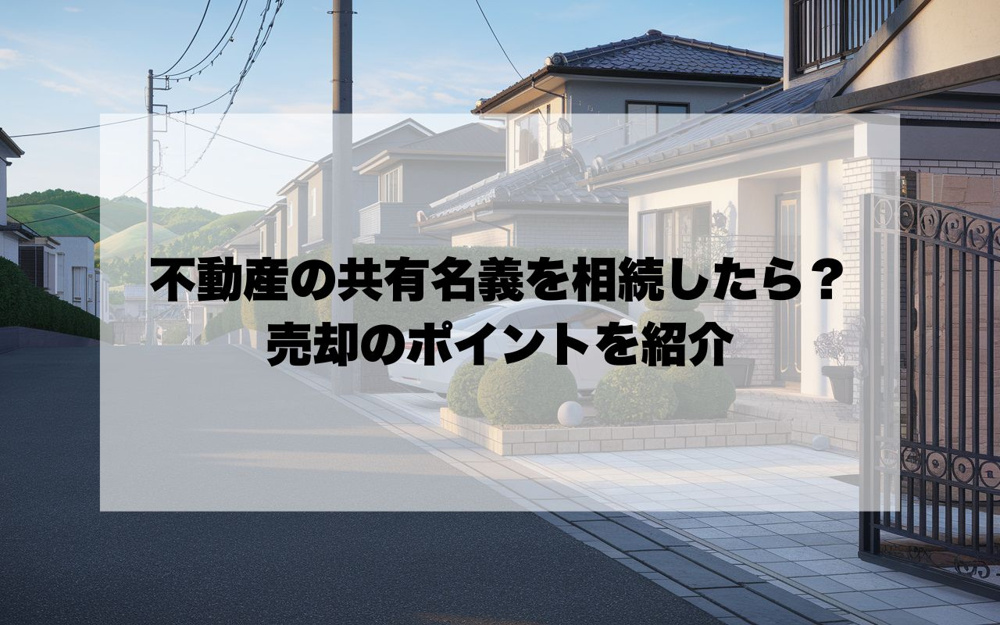 宝塚市で不動産の共有名義を相続したら？売却のポイントを紹介の画像