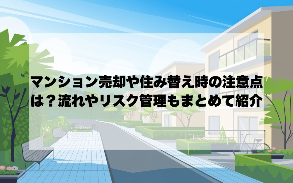 宝塚市でマンション売却や住み替え時の注意点は？流れやリスク管理もまとめて紹介の画像