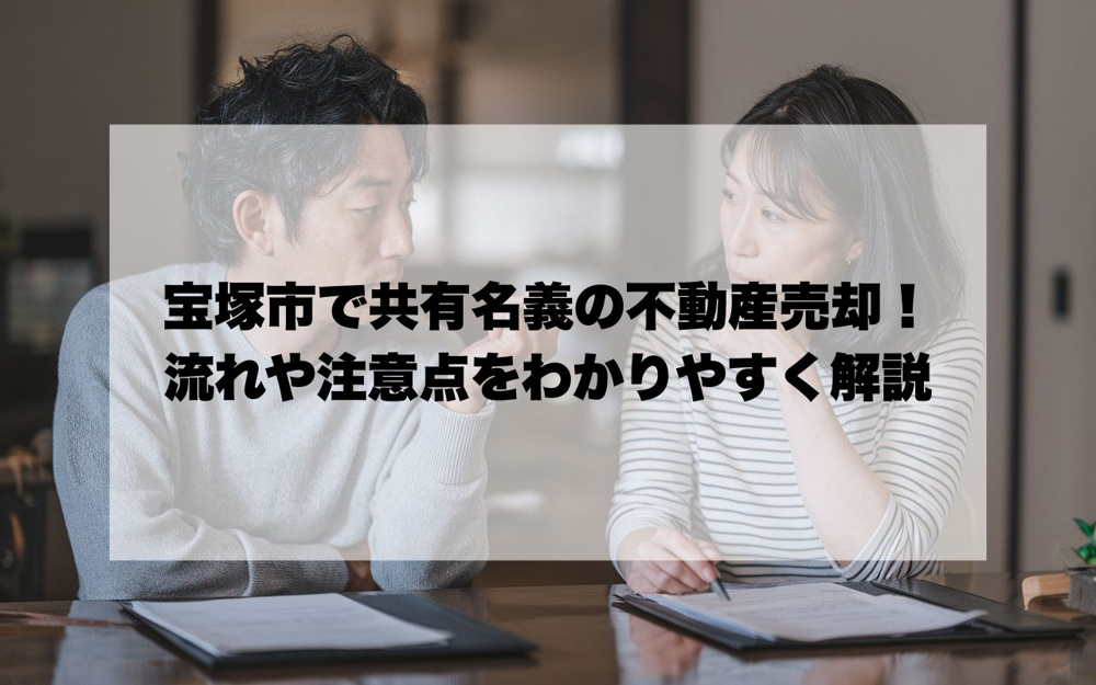 宝塚市で共有名義の不動産売却！流れや注意点をわかりやすく解説の画像