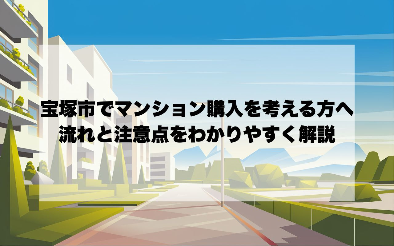 宝塚市でマンション購入を考える方へ！流れと注意点をわかりやすく解説の画像