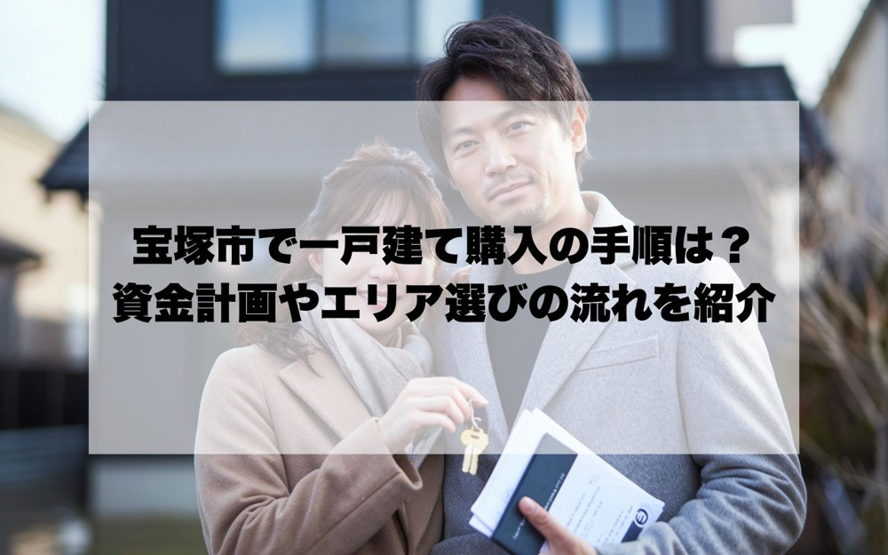 宝塚市で一戸建て購入の手順は何から始める？資金計画やエリア選びの流れを紹介の画像