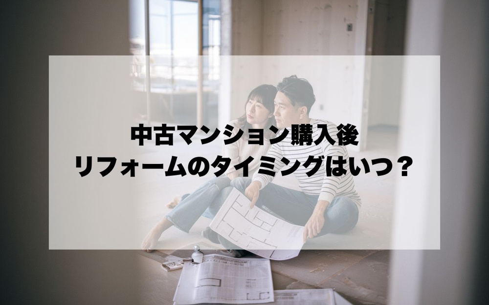 中古マンション購入後のリフォームのタイミングはいつ？の画像