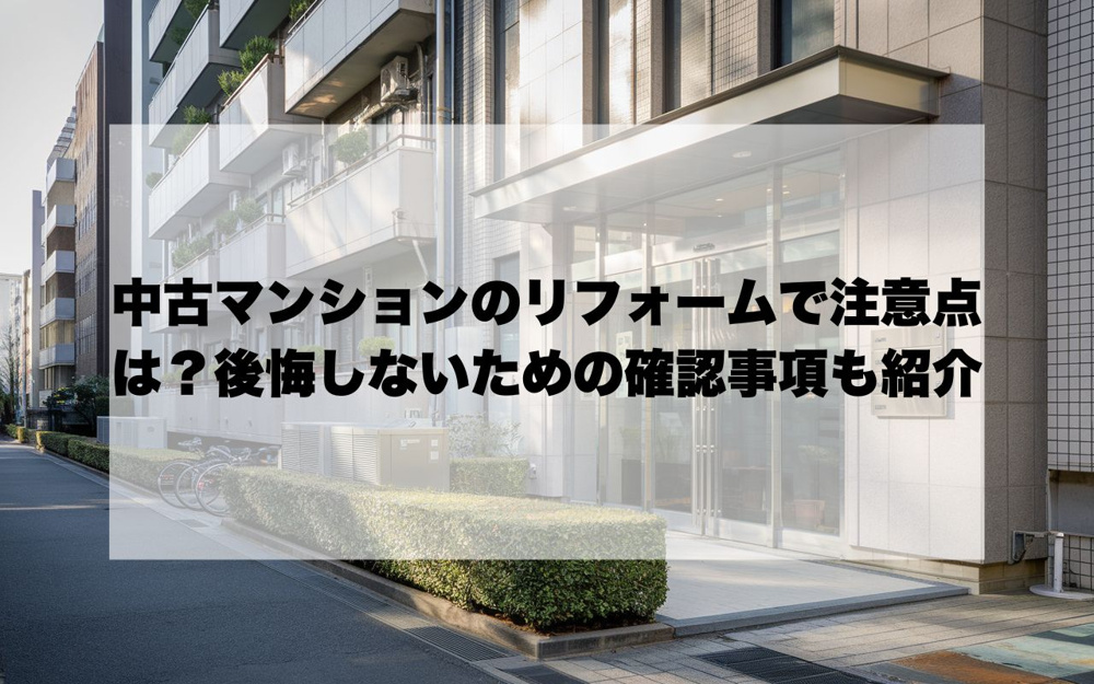 中古マンションのリフォームで注意点は？後悔しないための確認事項も紹介の画像