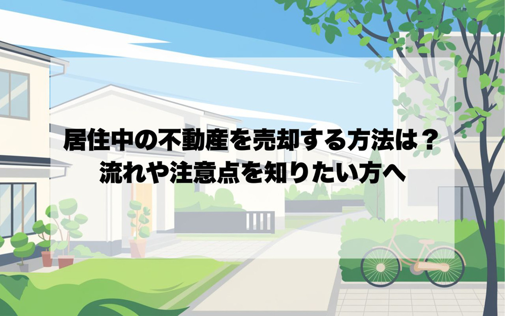 居住中の不動産を売却する方法は？流れや注意点を知りたい方への画像