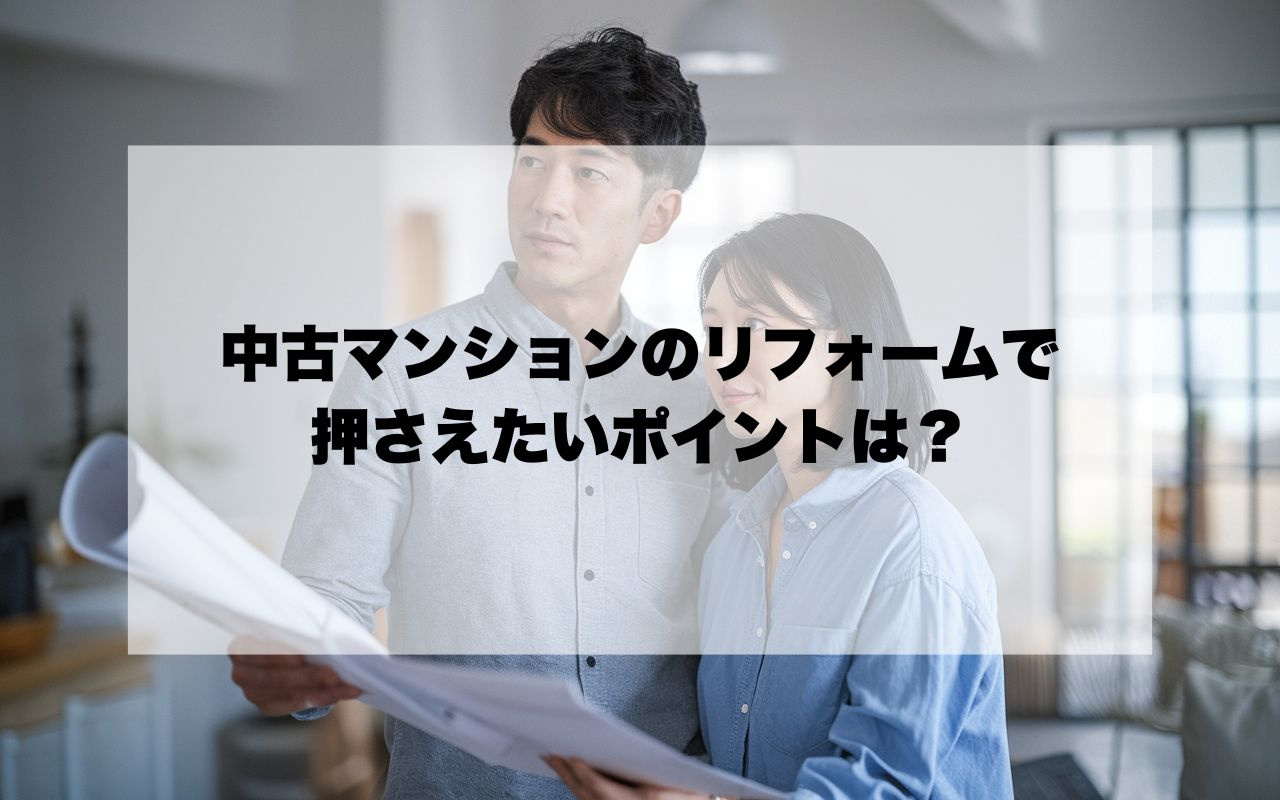 中古マンションのリフォームで押さえたいポイントは？費用や段取りもわかりやすく解説の画像
