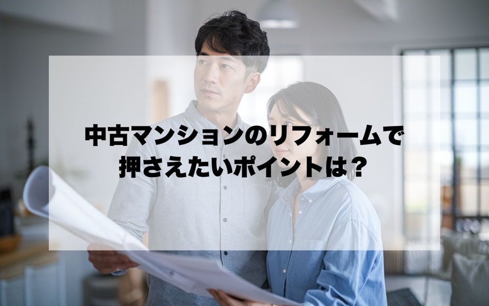 中古マンションのリフォームで押さえたいポイントは？費用や段取りもわかりやすく解説の画像