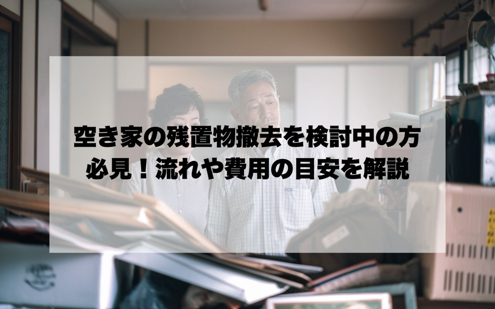 宝塚市の空き家で残置物撤去を検討中の方必見！流れや費用の目安もまとめて解説の画像
