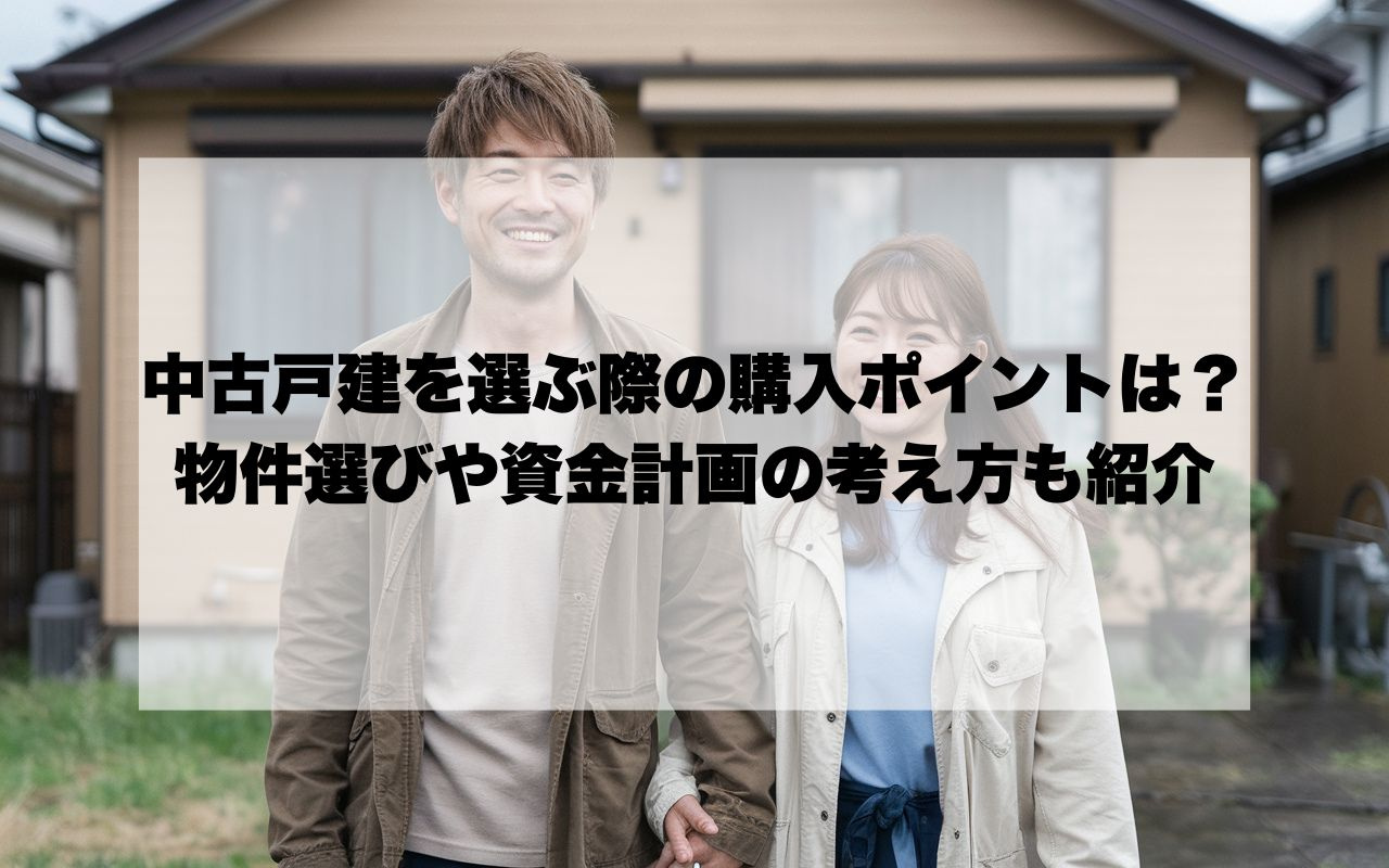 宝塚市で中古戸建を選ぶ際の購入ポイントは？物件選びや資金計画の考え方も紹介の画像