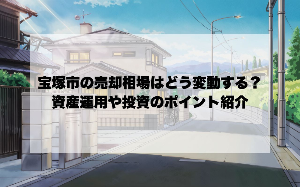 宝塚市で中古戸建の売却相場はどう変動する？資産運用や投資を考える方にポイントを紹介の画像