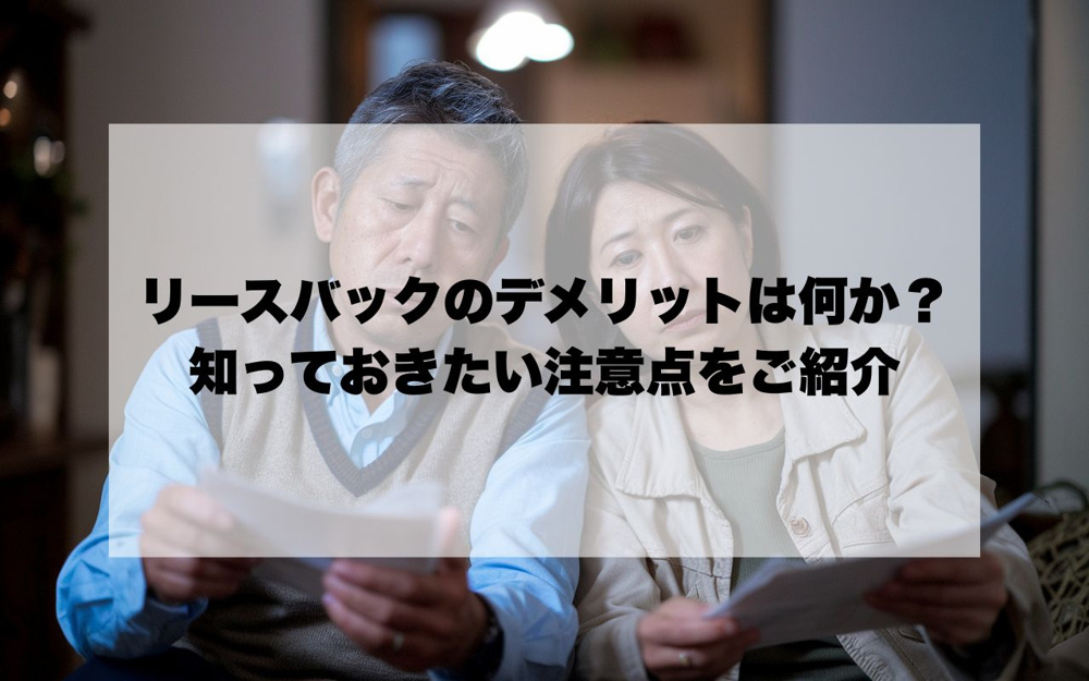 自宅をリースバックで売却するデメリットは何か？検討前に知っておきたい注意点をご紹介の画像
