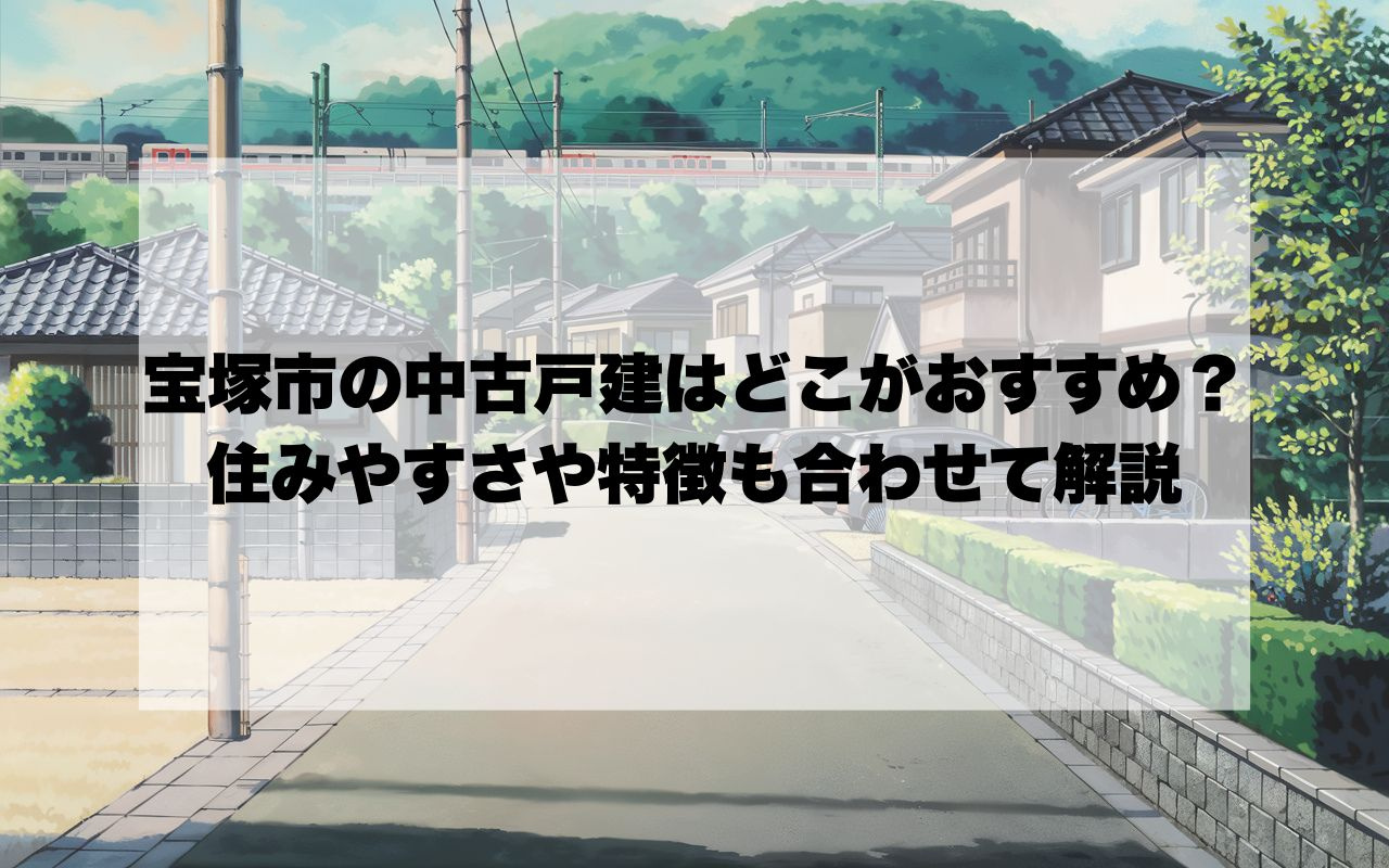 宝塚市で中古戸建を買うならどこがおすすめ？ 住みやすさや特徴も合わせて解説の画像