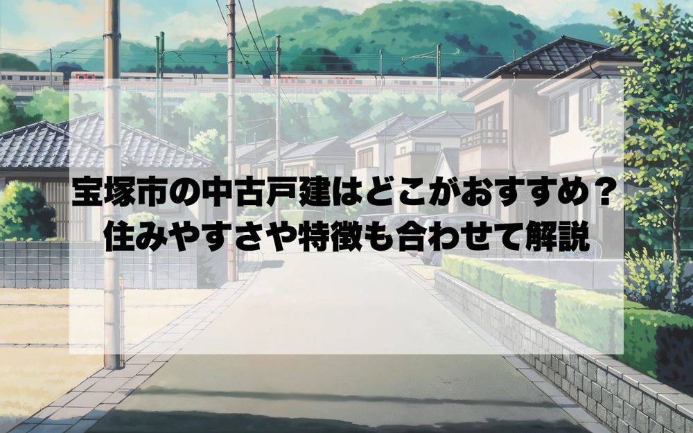 宝塚市で中古戸建を買うならどこがおすすめ？ 住みやすさや特徴も合わせて解説の画像