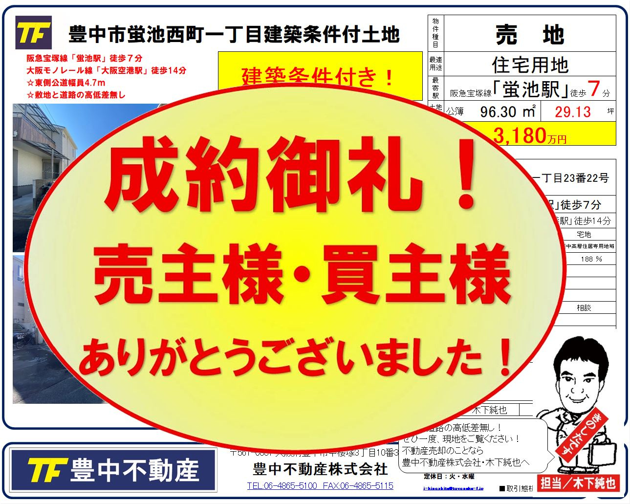 成約御礼‼　豊中市蛍池西町1丁目土地！　売主様・買主様ありがとうございました！ 成約御礼 2026.02.22の画像