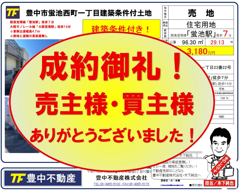 成約御礼‼　豊中市蛍池西町1丁目土地！　売主様・買主様ありがとうございました！ 成約御礼 2026.02.22の画像