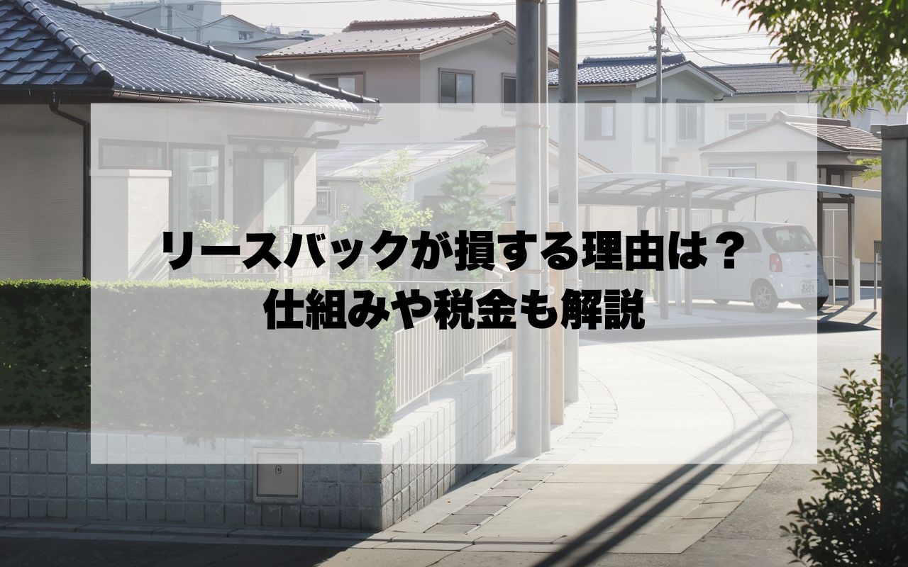 不動産売却時のリースバックが損する理由は？仕組みや税金も解説の画像
