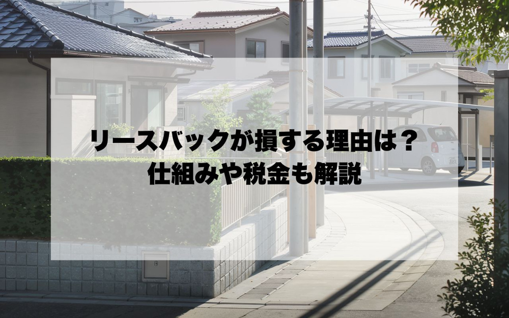 不動産売却時のリースバックが損する理由は？仕組みや税金も解説の画像