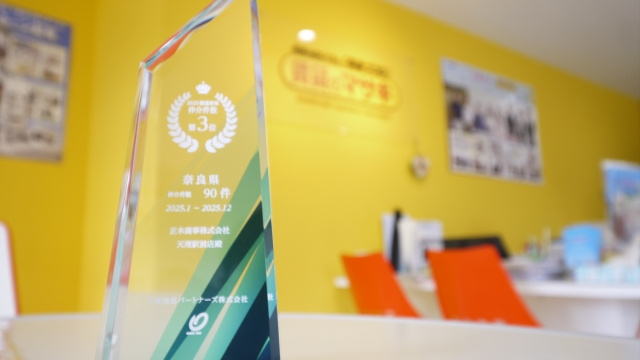 奈良の賃貸で選ばれる理由。2025年「仲介成約数優秀賞」を受賞しました！の画像