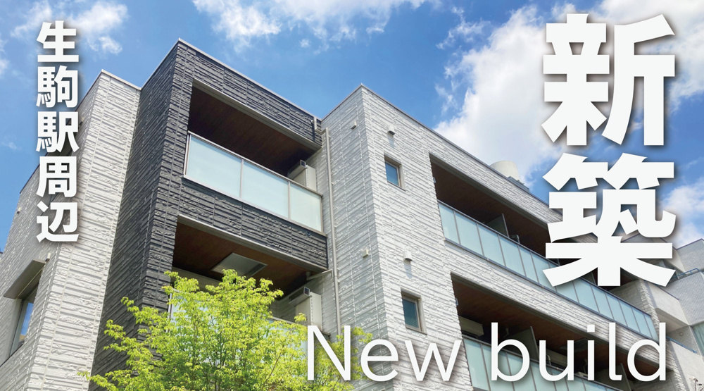 近鉄生駒駅周辺のハイグレード賃貸特集｜新築の上質な住まいを厳選の画像