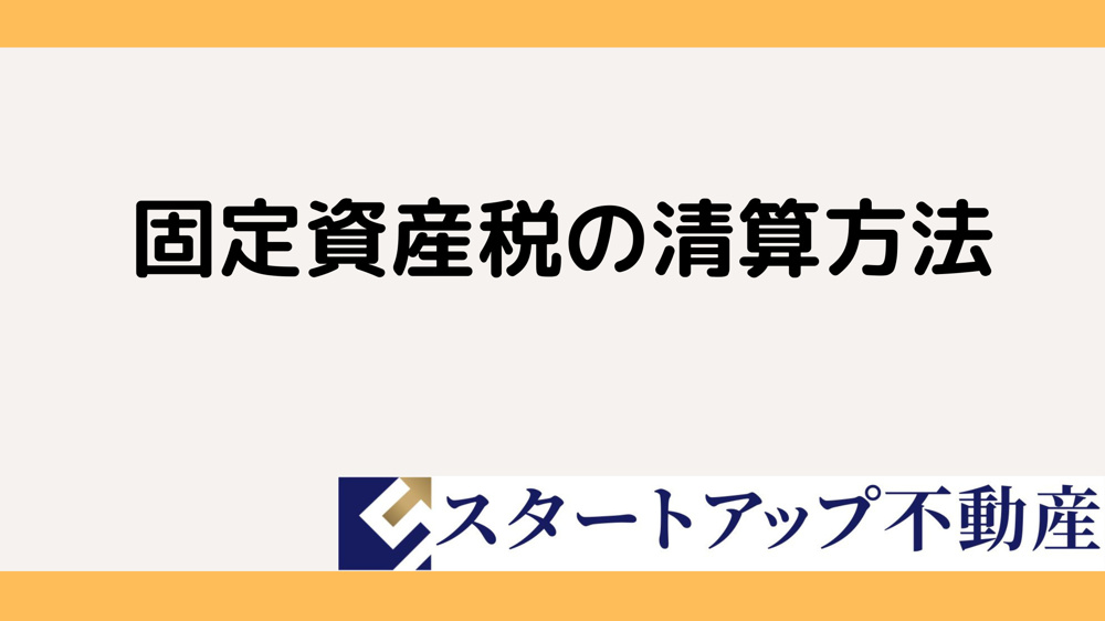 固定資産税の売却時は誰が負担者になる？分担方法や注意点を解説の画像