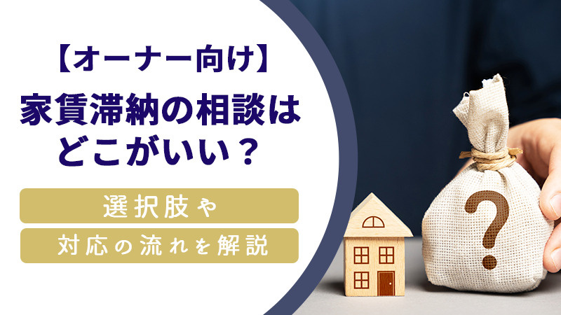 【オーナー向け】家賃滞納の相談はどこがいい？選択肢や対応の流れを解説の画像