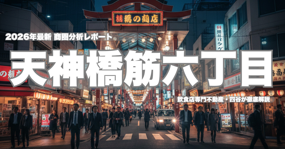 天神橋六丁目・商圏分析 2026年最新版   飲食店出店で失敗しないための賃料相場と狙い目業態（実務向け）の画像