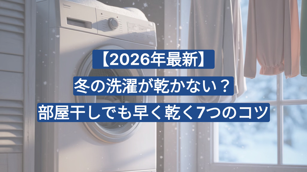 【2026年最新】冬の洗濯が乾かない？部屋干しでも早く乾く7つのコツの画像