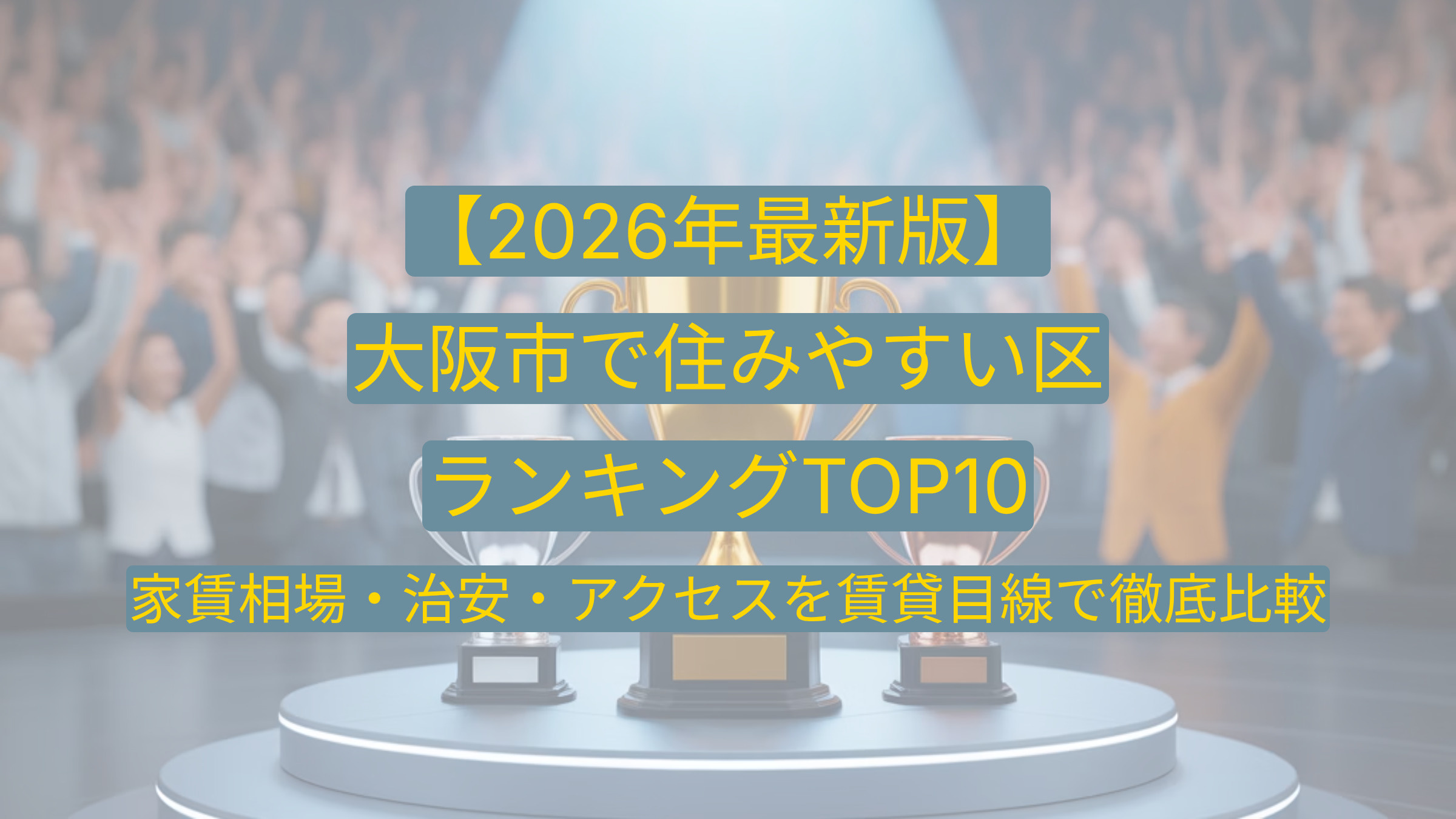 【2026年最新版】大阪市で住みやすい区ランキングTOP10｜家賃相場・治安・アクセスを賃貸目線で徹底比較の画像