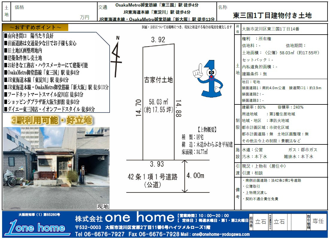 2月成約実績【淀川区東三国1丁目 土地】｜淀川区の不動産売却は地域