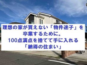 理想の家が買えない「物件迷子」を卒業するために。100点満点を捨てて手に入れる「納得の住まい」【高崎不動産情報ライブラリー】の画像