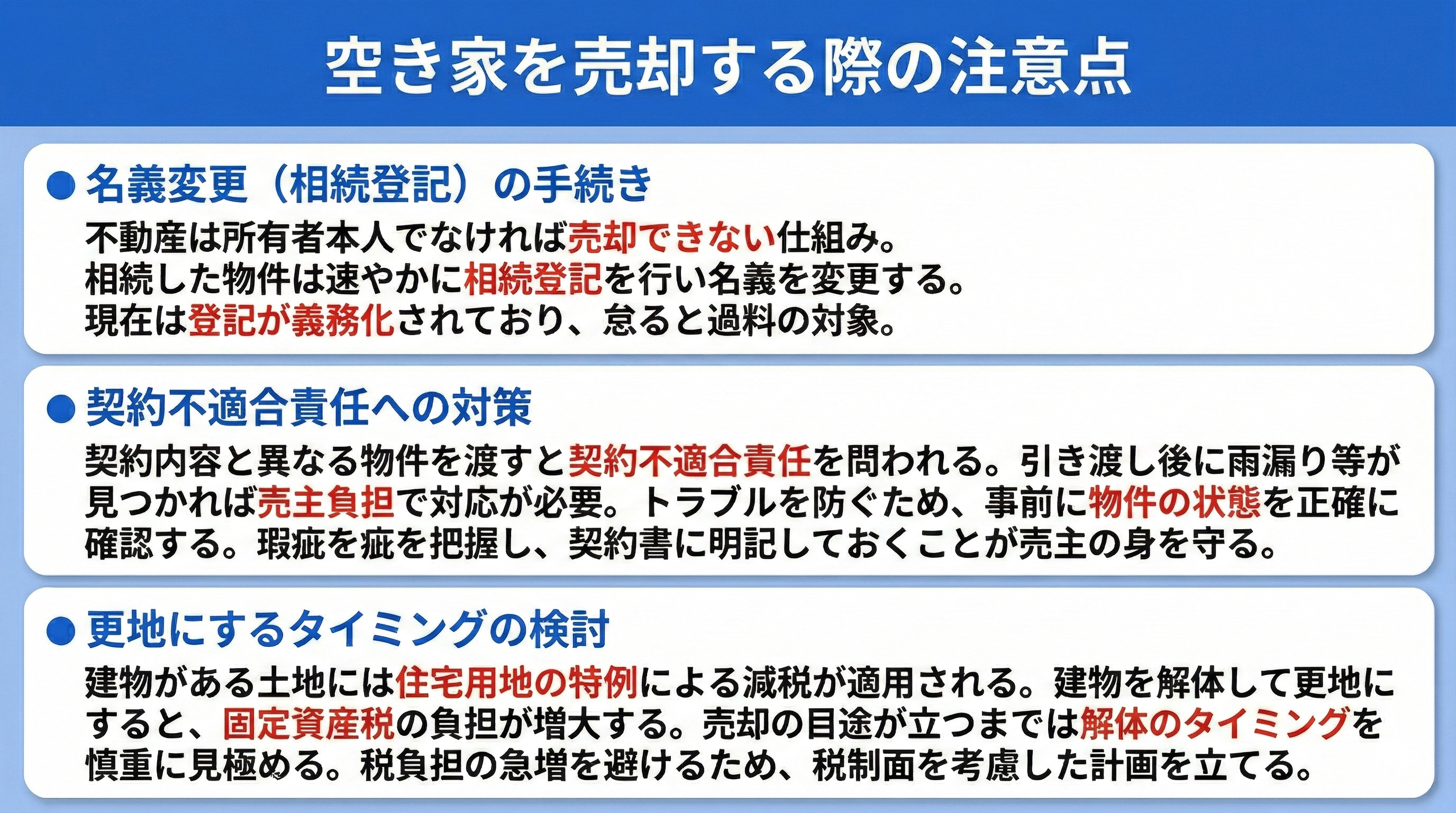 空き家を売却する際の注意点