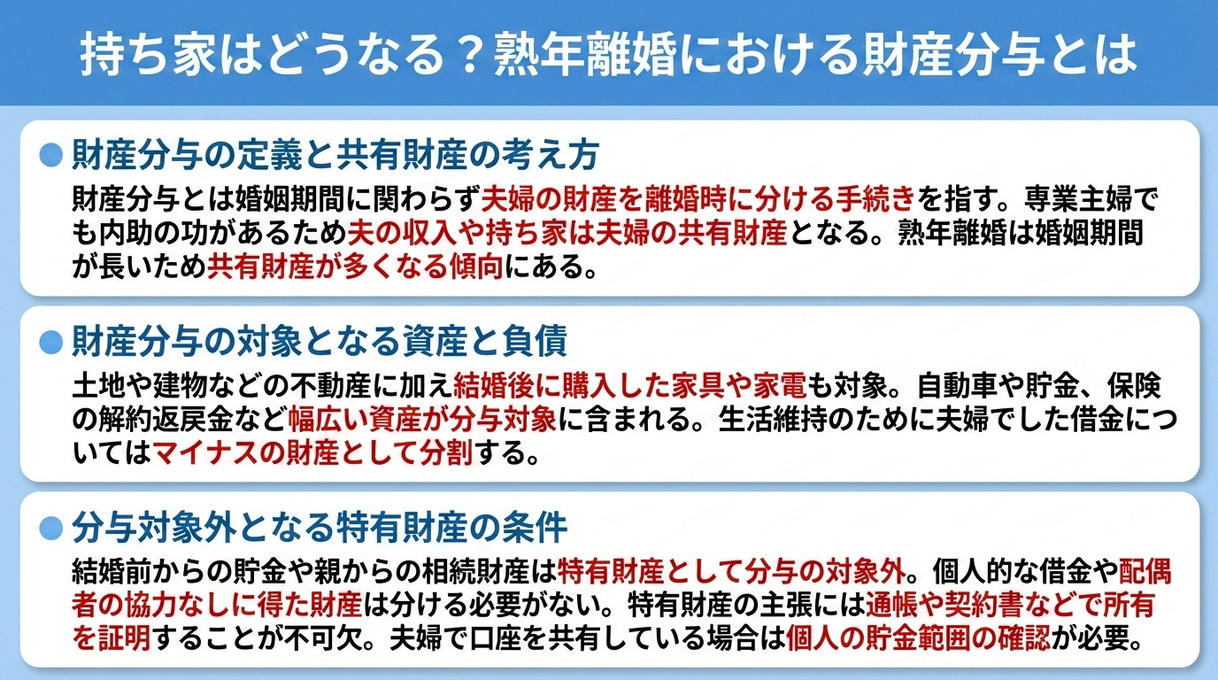 持ち家はどうなる？熟年離婚における財産分与とは