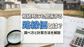 相続時にも関係する路線価とは？調べ方と計算方法を解説の画像