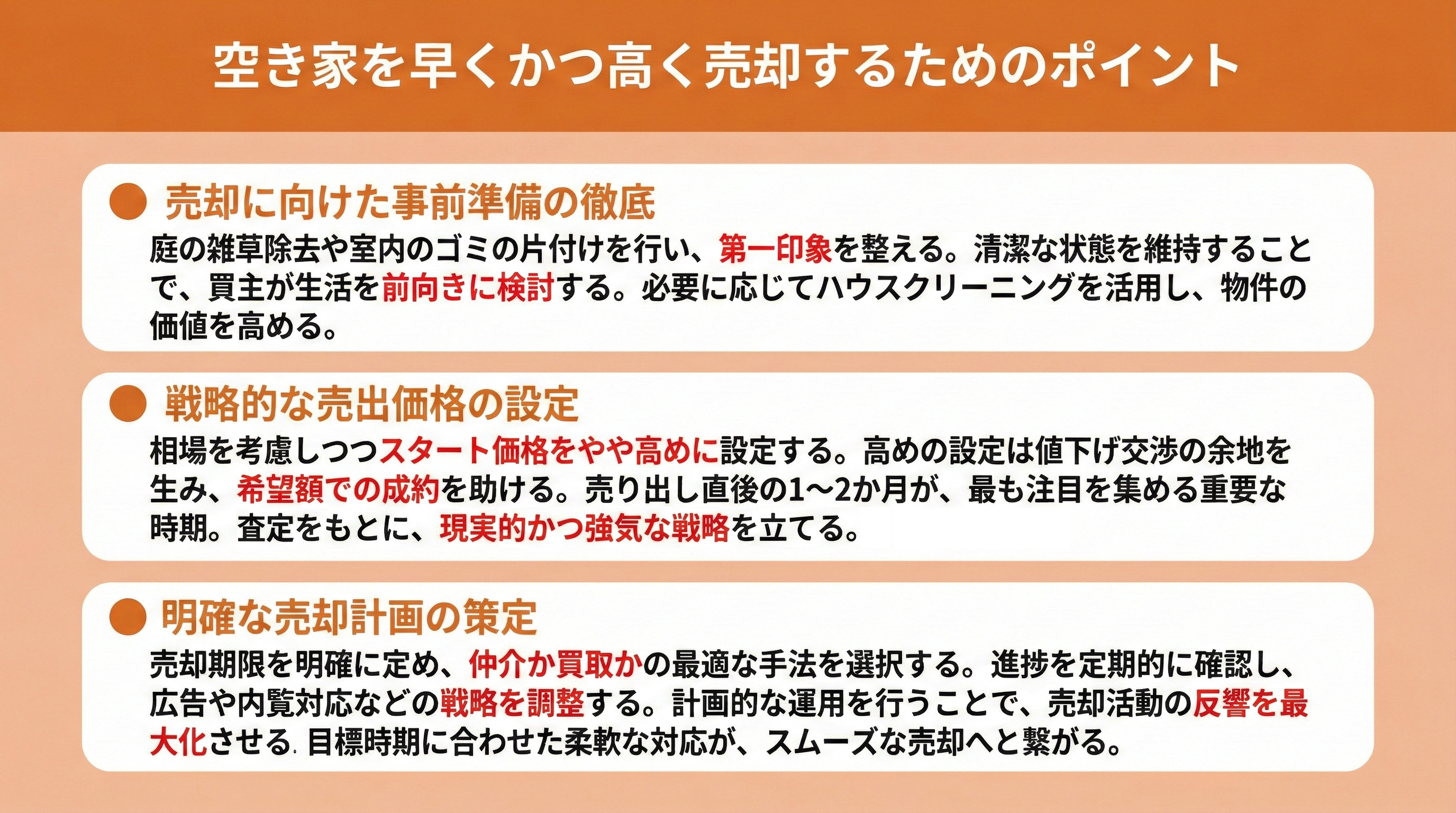 空き家を早くかつ高く売却するためのポイント