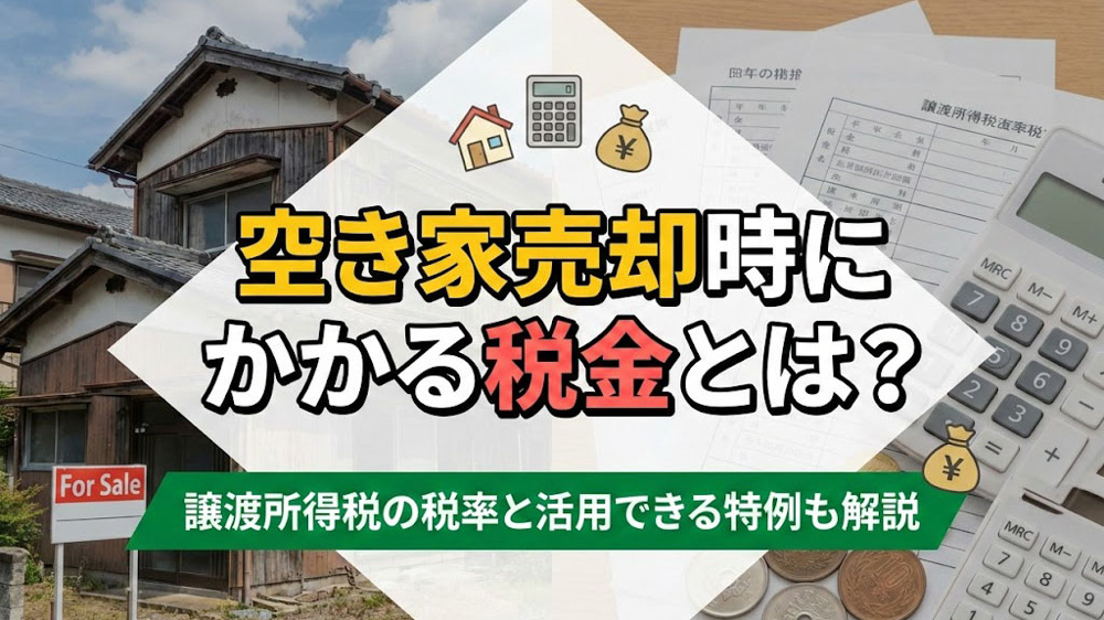 空き家売却時にかかる税金とは？譲渡所得税の税率と活用できる特例も解説の画像