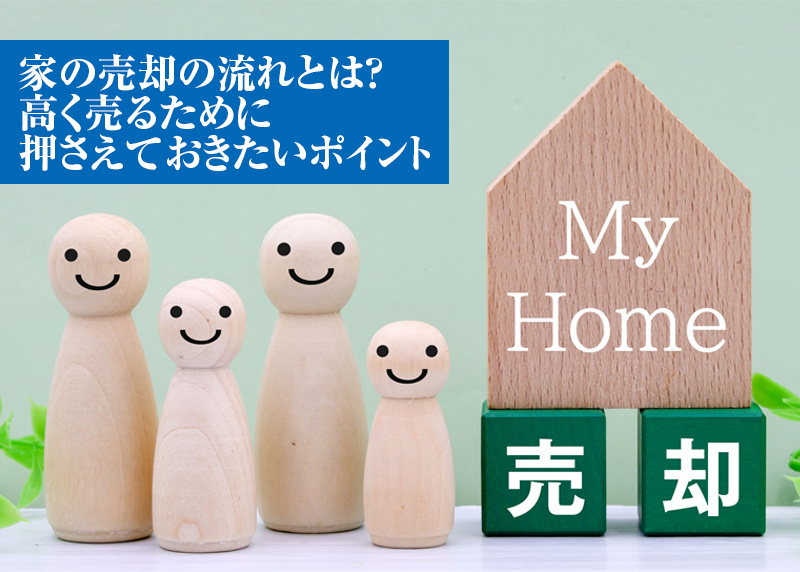 家の売却の流れとは？高く売るために押さえておきたいポイントの画像