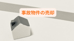 事故物件の売却をすぐに進めたい方へ！安心して現金化する方法と注意点を紹介の画像
