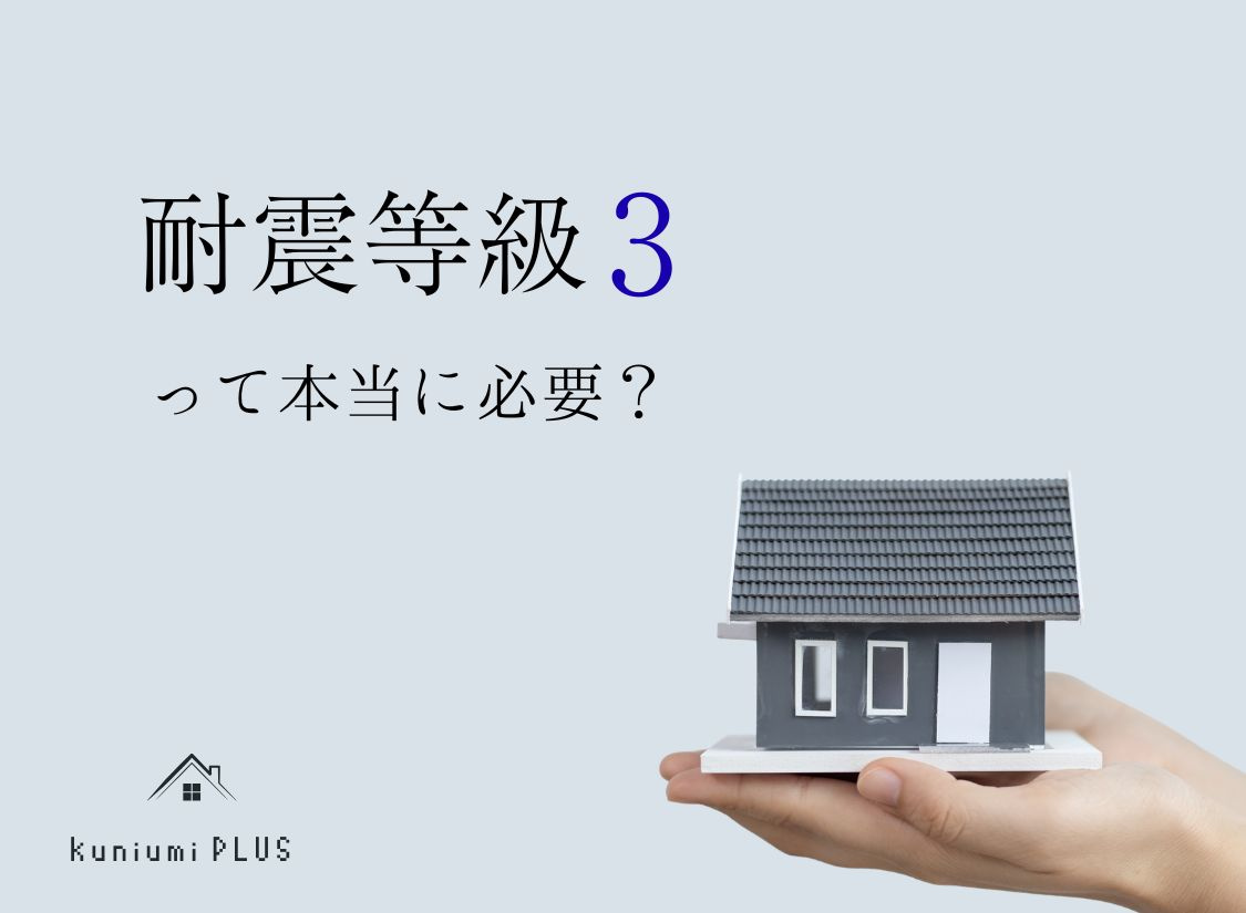 耐震等級3って本当に必要?家を建てるなら知っておくべき話の画像
