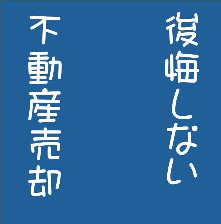 【高崎市】査定サイトに出す前に、必ず考えてほしいことの画像