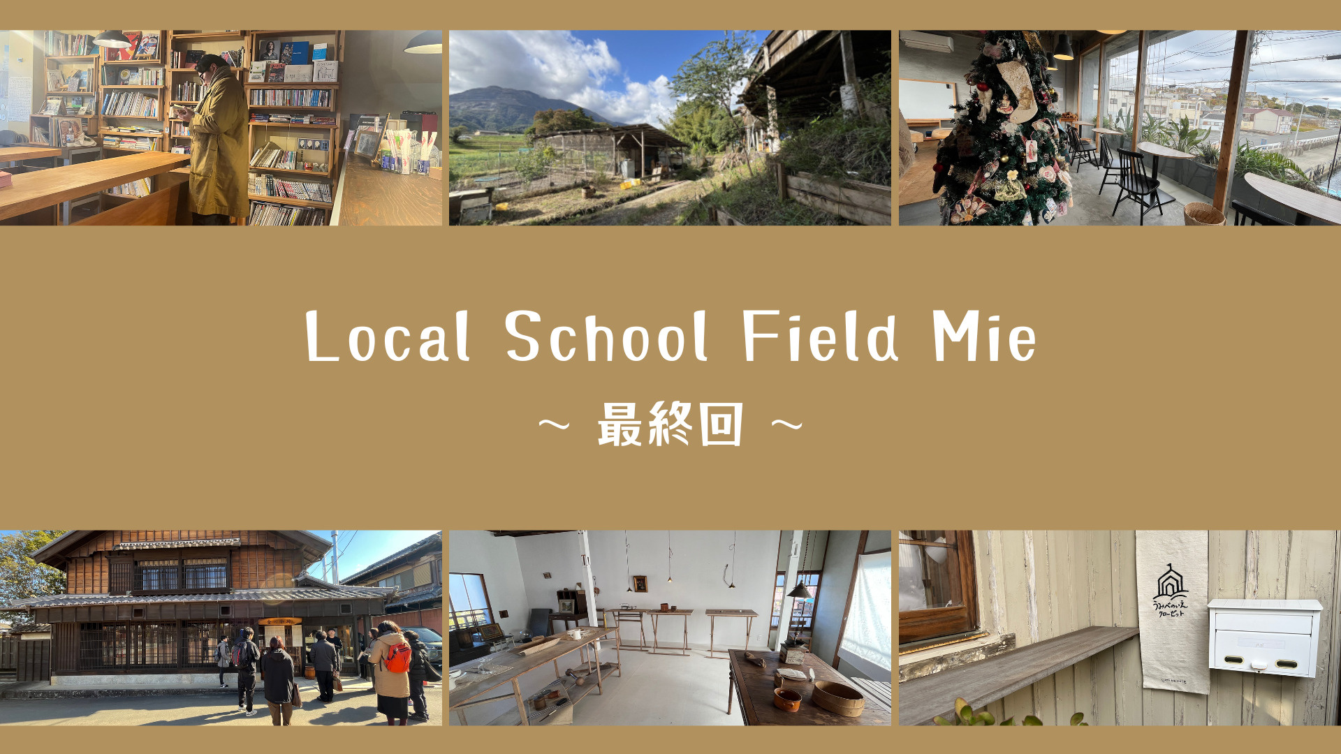 やれることを形にするための時間— Local School Field Mieを通しての画像