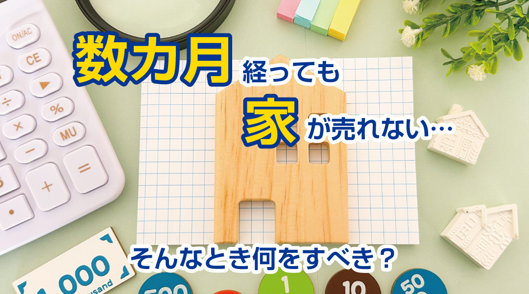 数カ月経っても家が売れない…そんなとき何をすべき？の画像