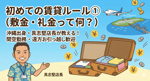 関空勤務・遠方からのお引っ越し大歓迎！沖縄出身・具志堅店長が教える「初めての賃貸ルール」①（敷金・礼金って何？）の画像
