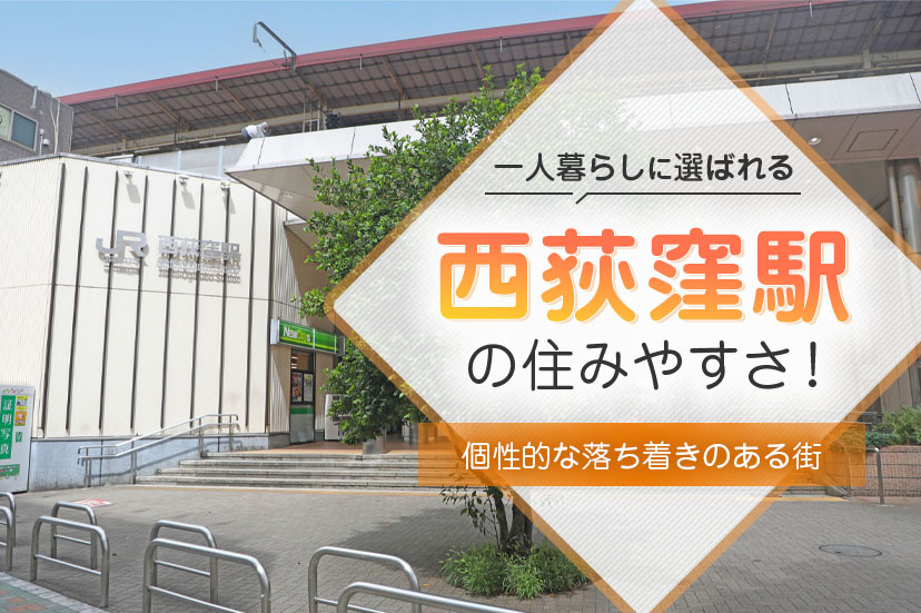 西荻窪駅の住みやすさ！一人暮らしに選ばれる 個性的な落ち着きのある街