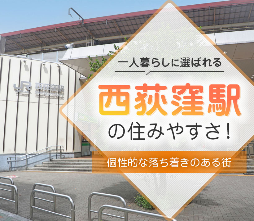 西荻窪駅の住みやすさ！一人暮らしに選ばれる 個性的な落ち着きのある街