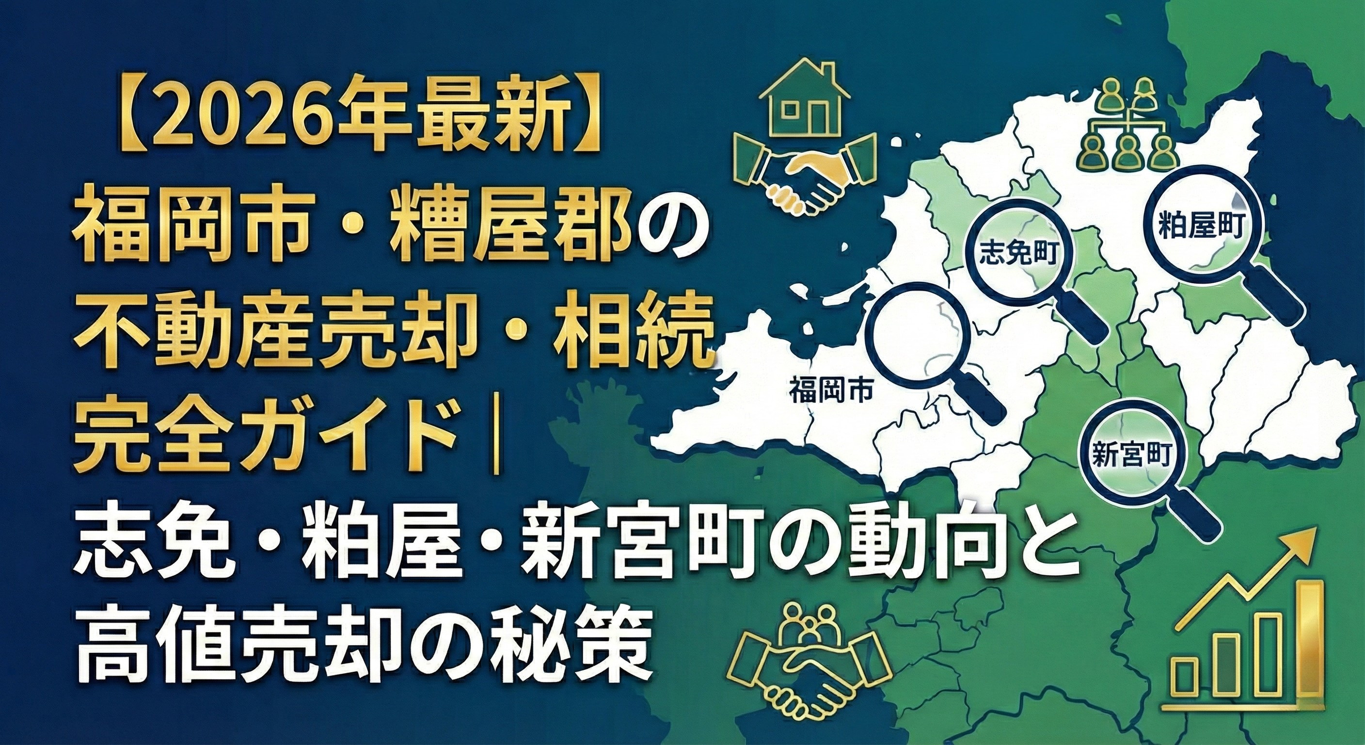 【2026年最新】福岡市・糟屋郡の不動産売却・相続完全ガイド｜志免・粕屋・新宮町の動向と高値売却の秘策の画像
